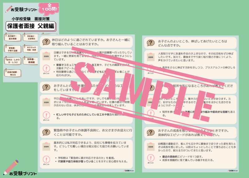 面接対策パック】本人面接58問、保護者面接100問収録（全回答例と
