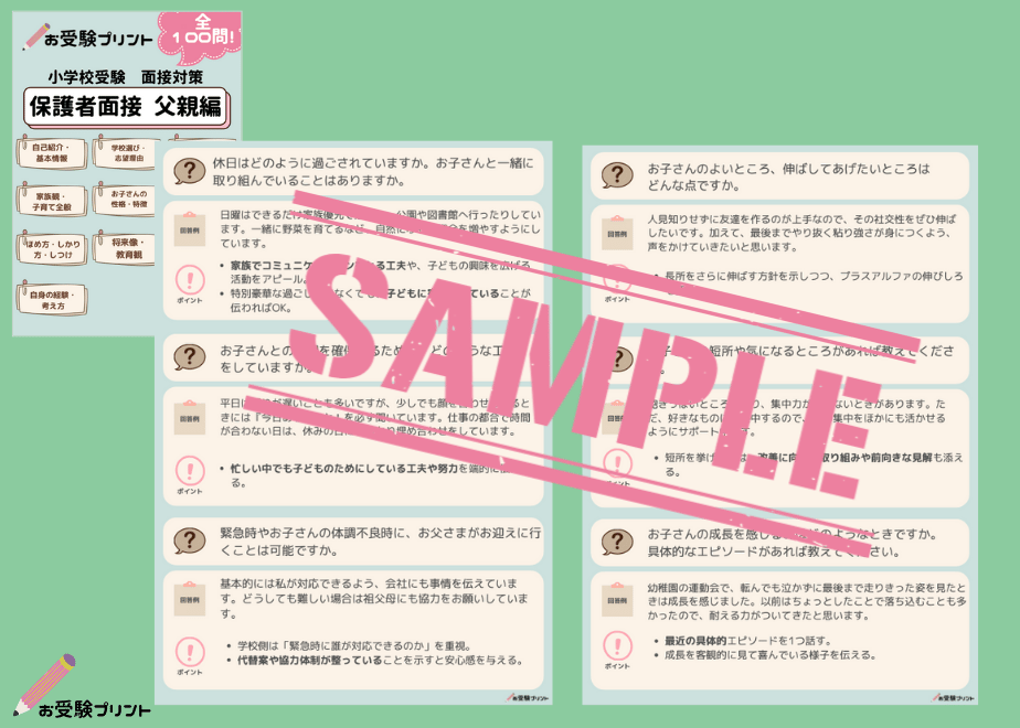 面接対策パック】本人面接58問、保護者面接100問収録（全回答例と