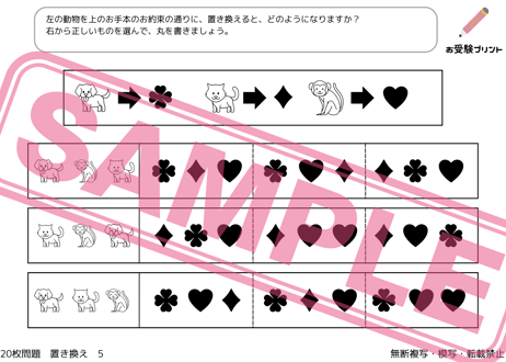 【小学校受験：ペーパー対策】理解度確認用「置き換え（おきかえ）」（全20問｜音声付き）