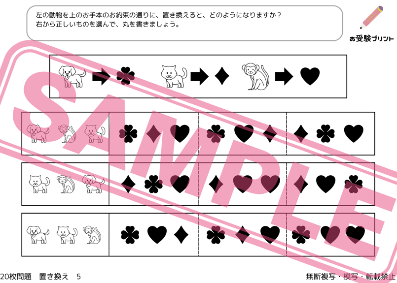 小学校受験：ペーパー対策】理解度確認用「置き換え（おきかえ）」（全