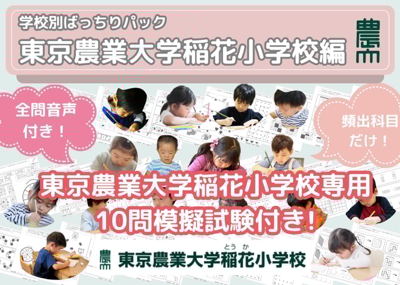 東京農業大学稲花小学校編】お得な22科目：学校別ばっちりパック！全問