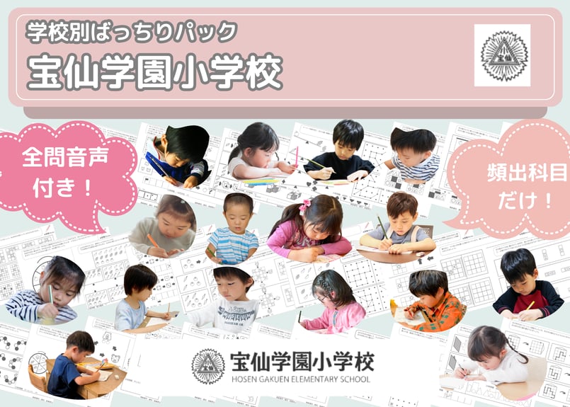 宝仙学園小学校編】お得な21科目：学校別ばっちりパック！全問