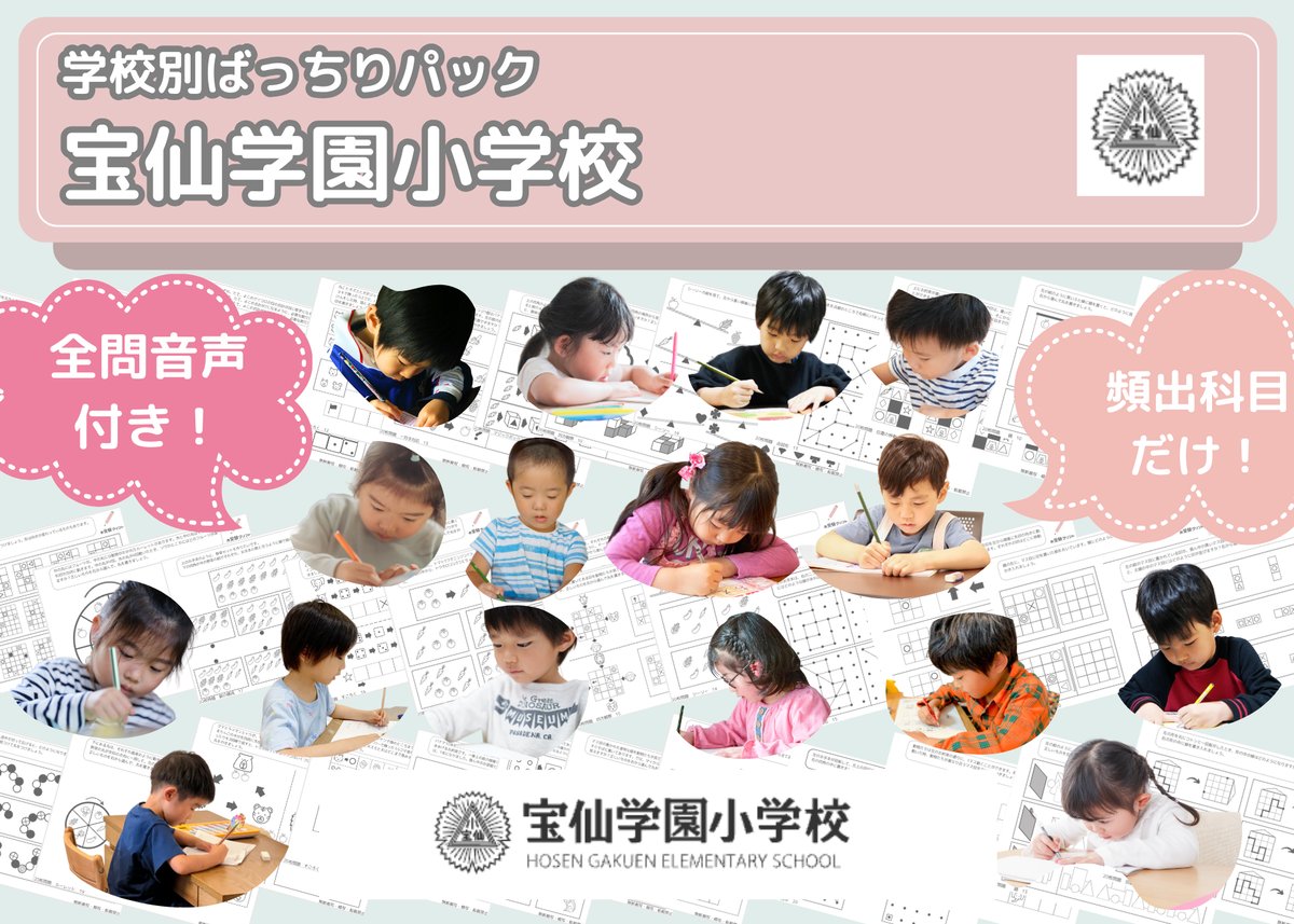 宝仙学園小学校・入試直前問題集 過去問の傾向と対策 [2025年度版] 宝仙学園小学校・入試直前問題集 過去問の傾向と対策 [2025年度