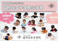 【国府台女子学院小学部編】お得な16科目：学校別ばっちりパック！全問音声付き！
