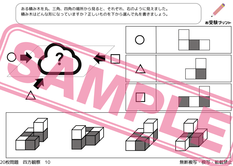 小学校受験：ペーパー対策】理解度確認用「四方観察/見え方の推理