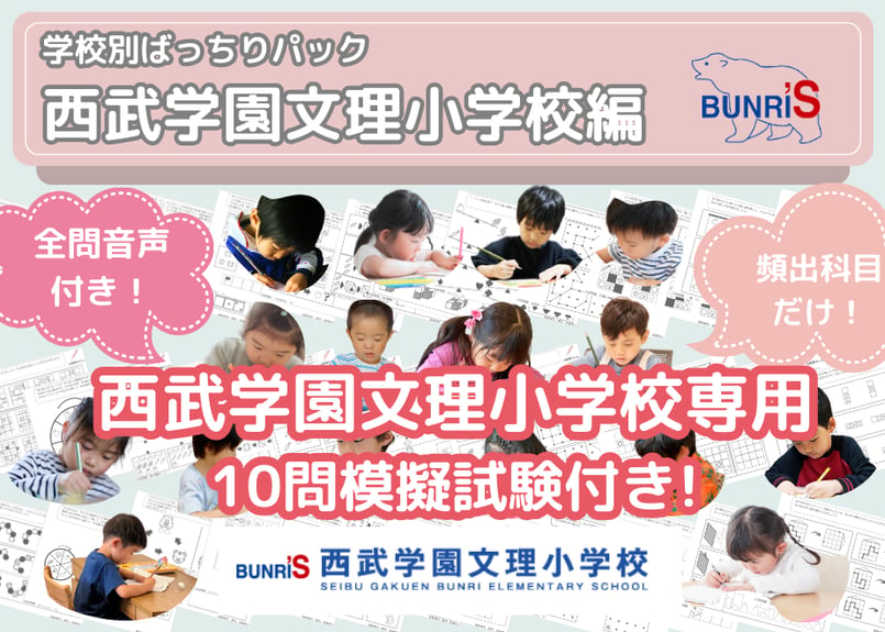 あきやまかぜさぶろうの西武学園文理小学校 受験絵画過去問題参考解答例　動画講座 西武学園文理小学校編】お得な22科目：学校別ばっちりパック！全問音声