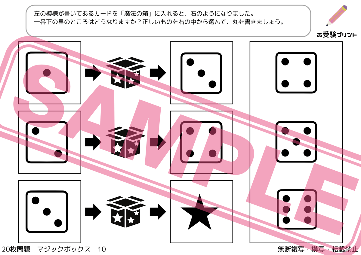 小学校受験：ペーパー対策】理解度確認用「魔法の箱/マジック