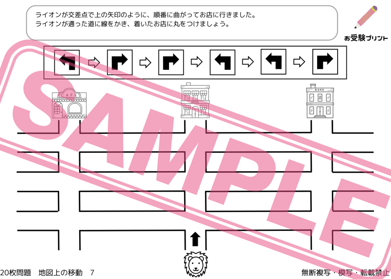 小学校受験：ペーパー対策】理解度確認用「地図上の移動」 | お