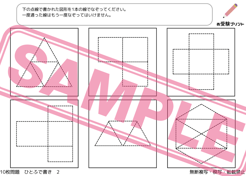 小学校受験：ペーパー対策】理解度確認用「ひとふで書き」（全10問