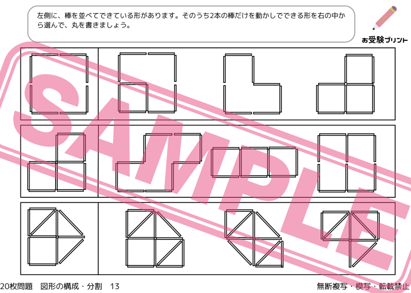小学校受験：ペーパー対策】理解度確認用「図形の構成/分割」（全20問