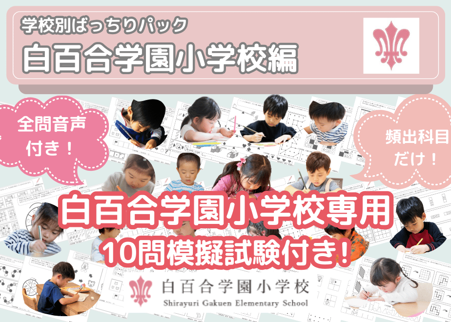 白百合学園小学校 対策セット　過去問20年以上 白百合学園小学校編】お得な20科目：学校別ばっちりパック！全問音声