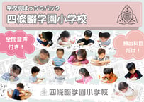 【四條畷学園小学校編】お得な17科目：学校別ばっちりパック！全問音声付き！