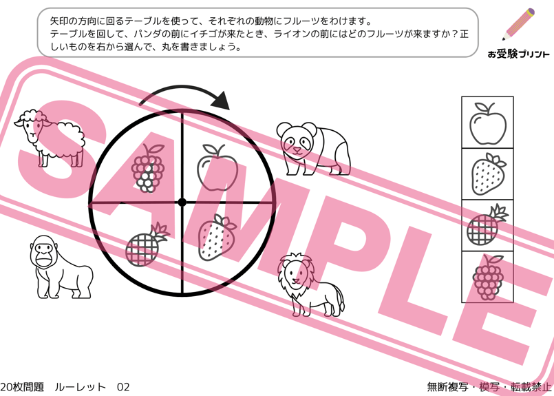 小学校受験：ペーパー対策】理解度確認用「ルーレット」（全20問｜音声