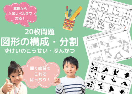 【小学校受験：ペーパー対策】理解度確認用「図形の構成/分割」