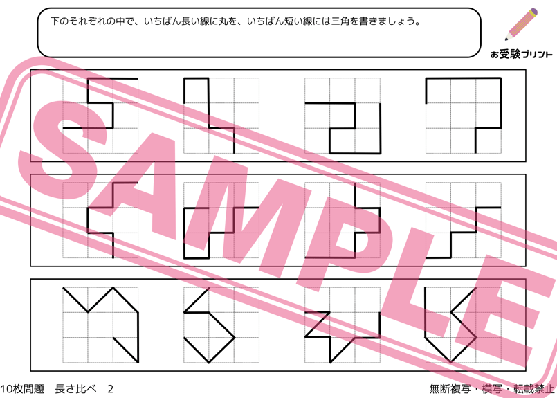 小学校受験：ペーパー対策】理解度確認用「長さ比べ（ながさ