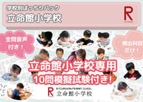 【立命館小学校編】お得な29科目：学校別ばっちりパック！全問音声付き！