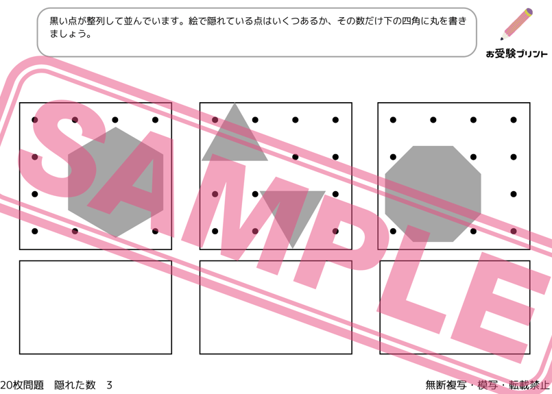 小学校受験：ペーパー対策】理解度確認用「隠れた数」 | お受験プリント
