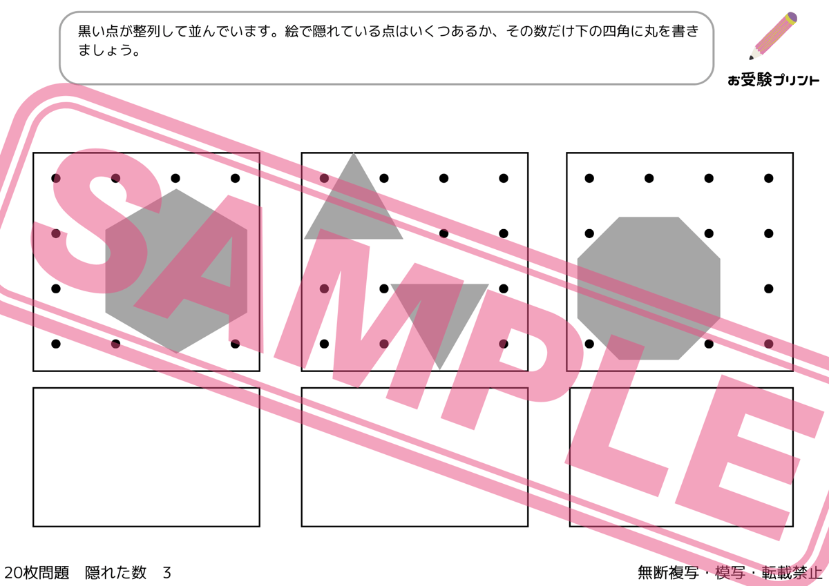 小学校受験：ペーパー対策】理解度確認用「隠れた数」（全20問｜音声