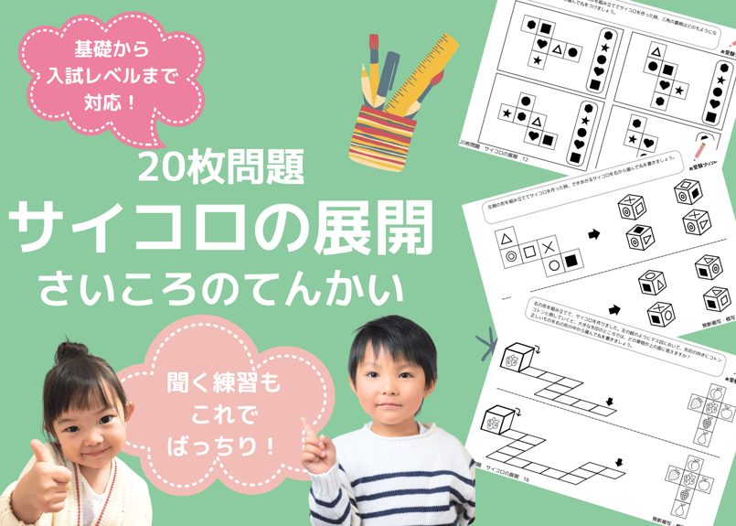 小学校受験:ペーパー対策】理解度確認用「サイコロの展開 小学校受験:ペーパー対策】理解度確認用「サイコロの展開
