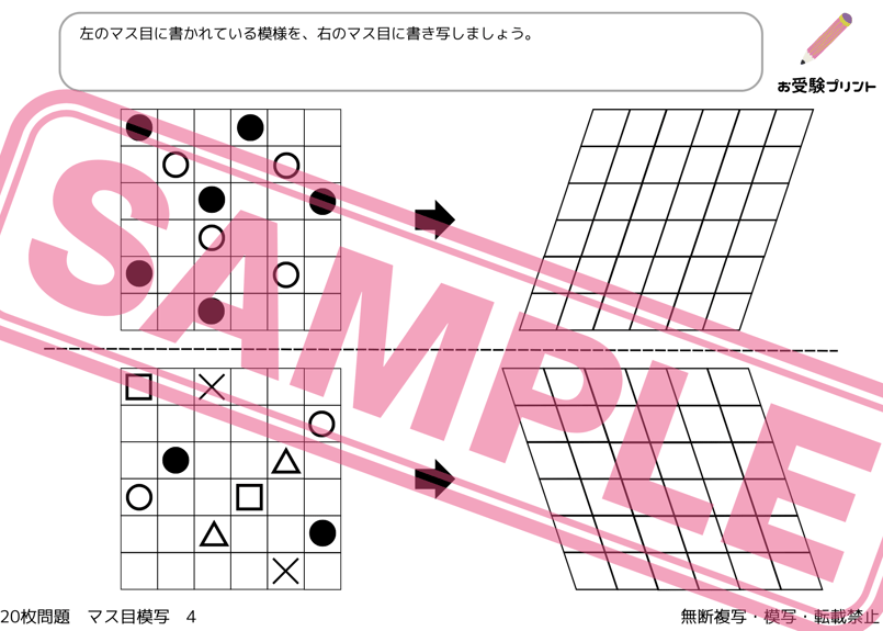 小学校受験:ペーパー対策】理解度確認用「マス目模写」 | お 小学校受験:ペーパー対策】理解度確認用「マス目模写」 | お