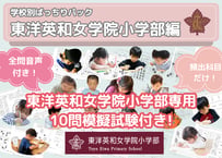 【東洋英和女学院小学部編】お得な24科目：学校別ばっちりパック！全問音声付き！