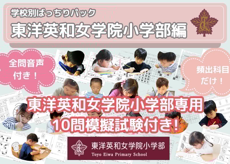 東洋英和女学院小学部　講習テキスト 東洋英和女学院小学部編】お得な24科目：学校別ばっちりパック！全問
