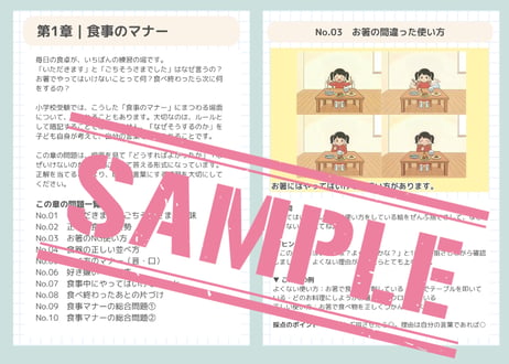 生活常識・マナー練習帳｜行動観察・面接で差がつく全6章60問