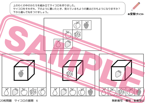 【小学校受験：ペーパー対策】理解度確認用「サイコロの展開」