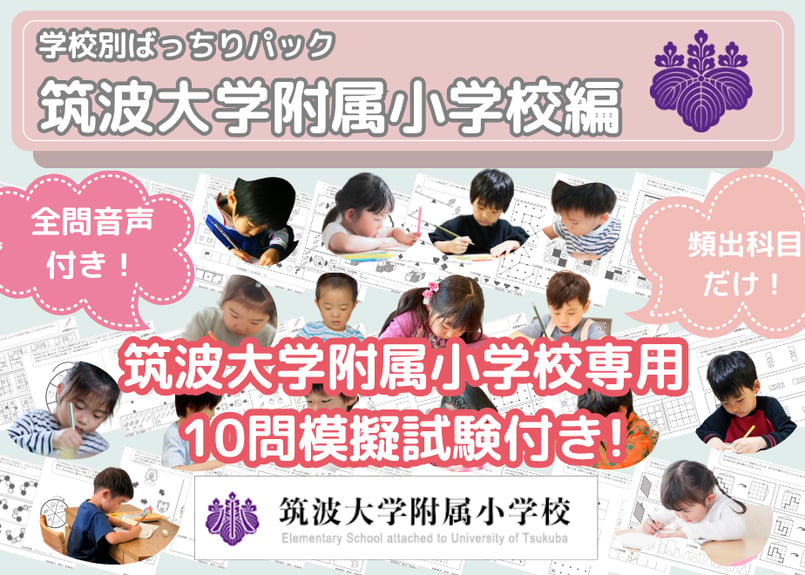 筑波大学附属小学校編】お得な22科目：学校別ばっちりパック！全問音声