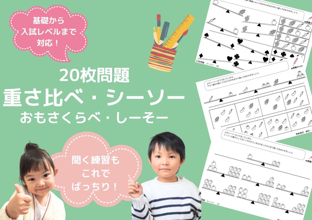 小学校受験：ペーパー対策】理解度確認用「シーソー/重さ比べ