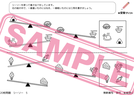 【小学校受験：ペーパー対策】理解度確認用「シーソー/重さ比べ」