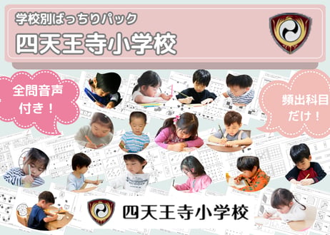 【四天王寺小学校編】お得な18科目：学校別ばっちりパック！全問音声付き！