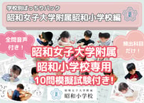 【昭和女子大学附属昭和小学校編】お得な24科目：学校別ばっちりパック！全問音声付き！