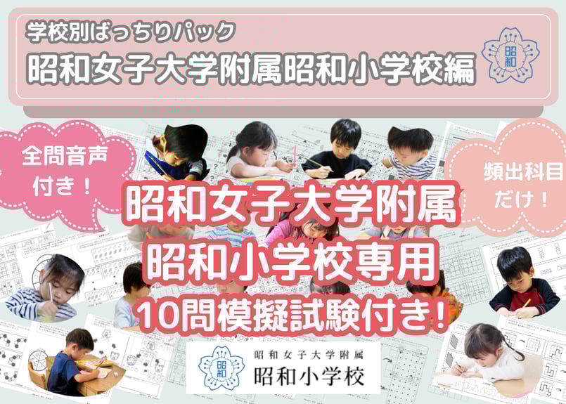 昭和女子大学附属昭和小学校編】お得な24科目：学校別ばっちりパック