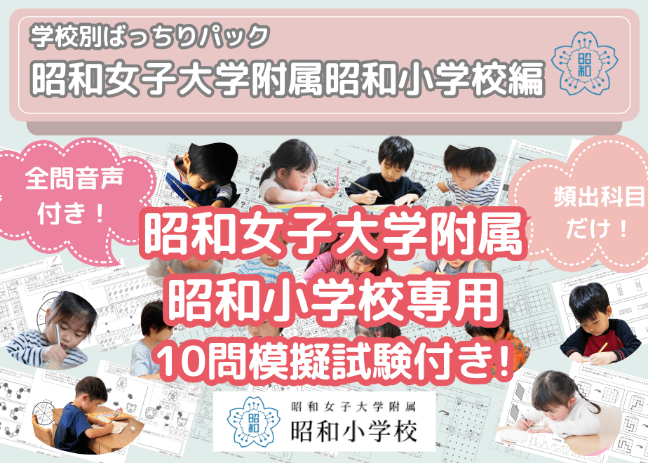 昭和女子大学附属昭和小学校編】お得な24科目：学校別ばっちりパック
