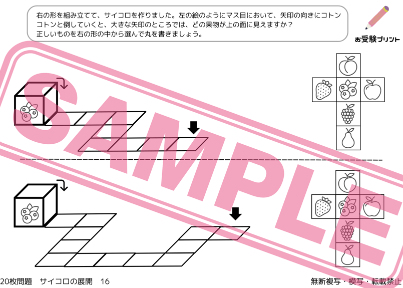 小学校受験：ペーパー対策】理解度確認用「サイコロの展開