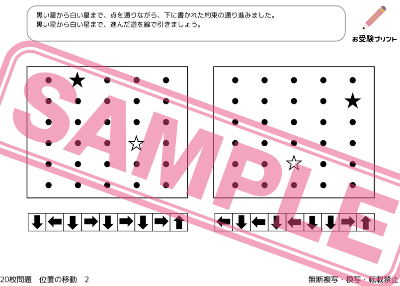 小学校受験：ペーパー対策】理解度確認用「位置の移動」（全20問｜音声
