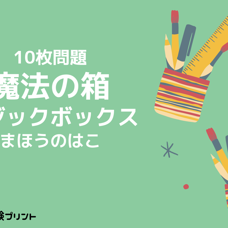 小学校受験：ペーパー対策】理解度確認用「魔法の箱/マジック