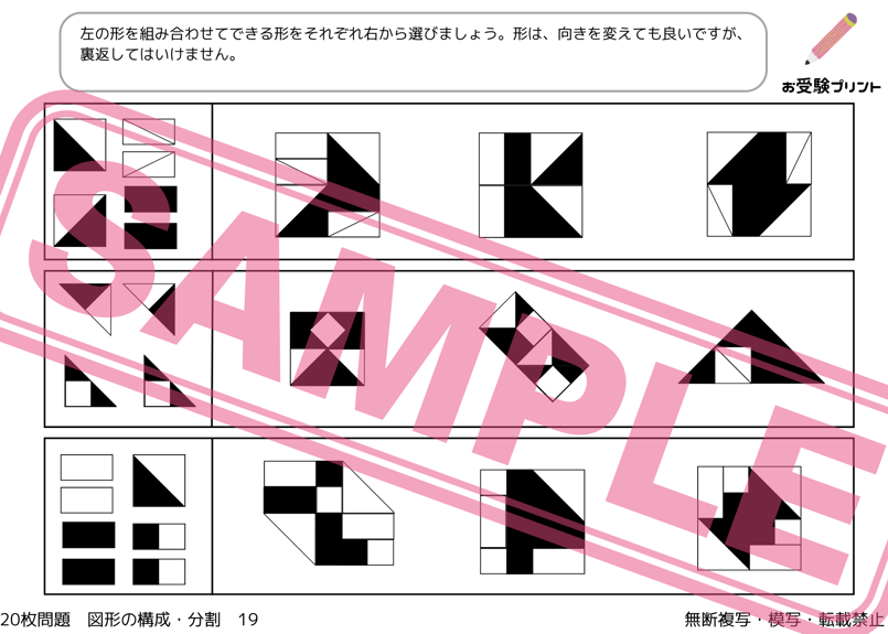 小学校受験：ペーパー対策】理解度確認用「図形の構成/分割」（全20問