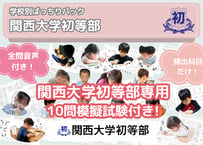 【関西大学初等部編】お得な30科目：学校別ばっちりパック！全問音声付き！