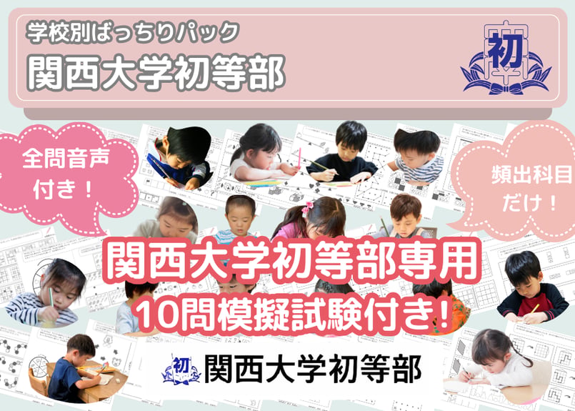 関西大学初等部編】お得な30科目：学校別ばっちりパック！全問音声付き