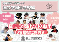 【国立学園小学校編】お得な13科目：学校別ばっちりパック！全問音声付き！