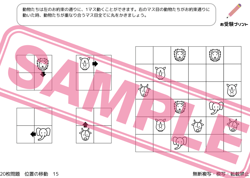小学校受験：ペーパー対策】理解度確認用「位置の移動」 | お