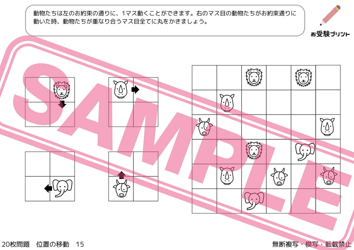 小学校受験：ペーパー対策】理解度確認用「位置の移動」（全20問｜音声