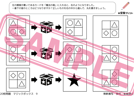 【小学校受験：ペーパー対策】理解度確認用「魔法の箱/マジックボックス」