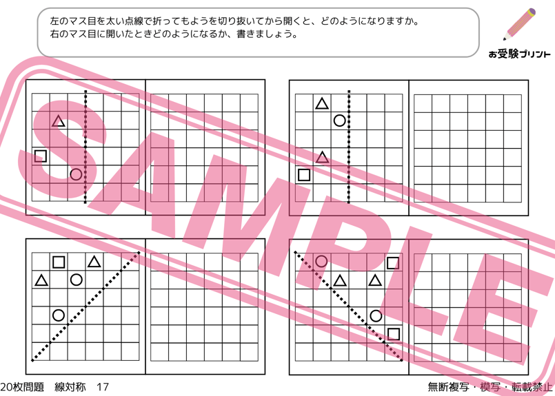 小学校受験：ペーパー対策】理解度確認用「線対称（せんたい