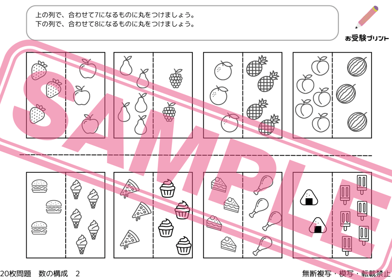 小学校受験：ペーパー対策】理解度確認用「数の構成（かずのこうせい