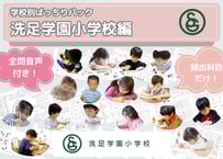 【洗足学園小学校編】お得な29科目：学校別ばっちりパック！全問音声付き！