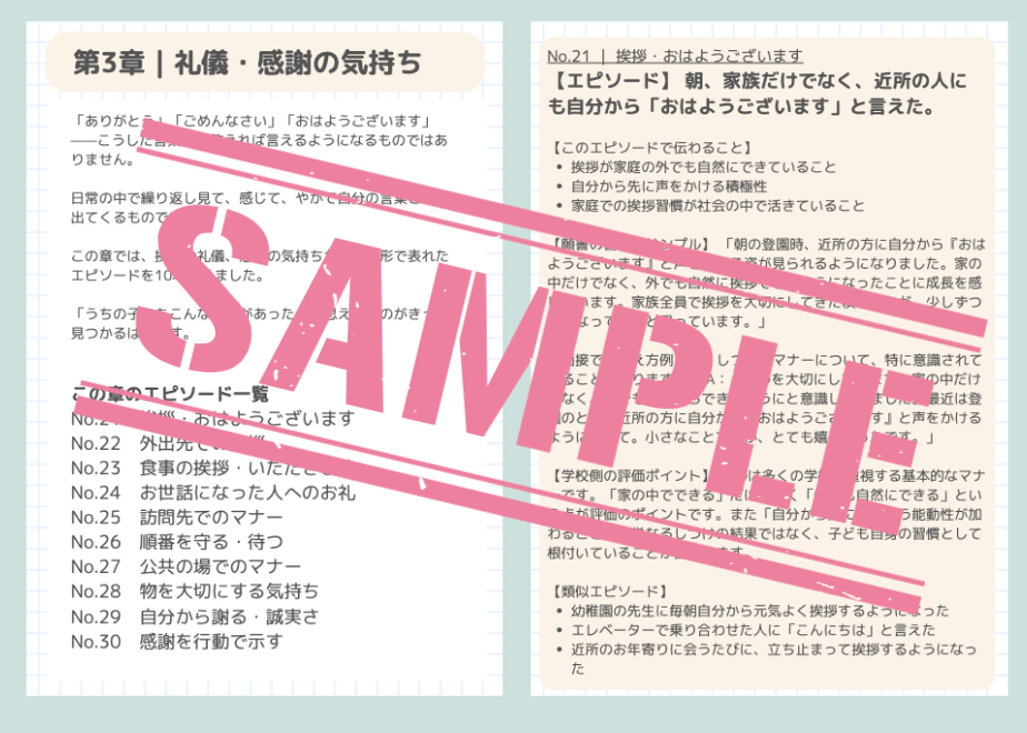 うちの子」の伝え方がわかる | 小学校受験の願書・面接エピソード100例
