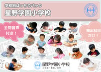 【星野学園小学校編】お得な23科目：学校別ばっちりパック！全問音声付き！